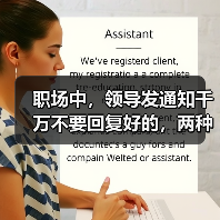 职场中，领导发通知千万不要回复好的，两种回复方式拉近与领导之间的关系！