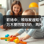 职场中，领导发通知千万不要回复好的，两种回复方式拉近与领导之间的关系！（图4）