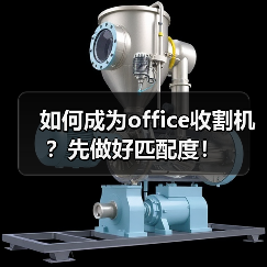 如何成为office收割机？先做好匹配度！（图4）