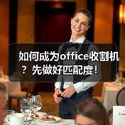 如何成为office收割机？先做好匹配度！（图2）