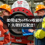 如何成为office收割机？先做好匹配度！（图3）