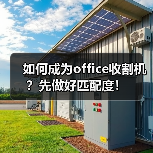 如何成为office收割机？先做好匹配度！