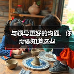 与领导更好的沟通，你需要知道这些