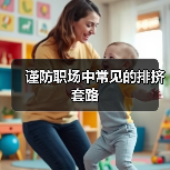 谨防职场中常见的排挤套路（图2）