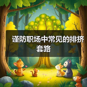 谨防职场中常见的排挤套路