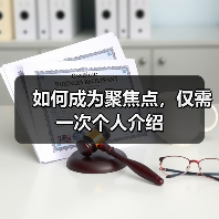 如何成为聚焦点，仅需一次个人介绍（图3）