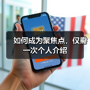 如何成为聚焦点，仅需一次个人介绍