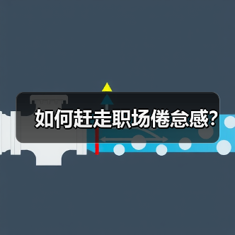 如何赶走职场倦怠感？（图2）