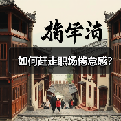 如何赶走职场倦怠感？（图4）