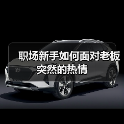职场新手如何面对老板突然的热情（图4）