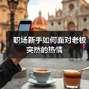 职场新手如何面对老板突然的热情（图2）