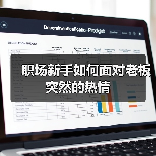 职场新手如何面对老板突然的热情