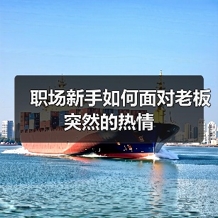 职场新手如何面对老板突然的热情（图3）