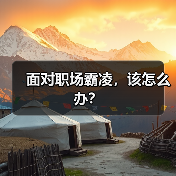 面对职场霸凌，该怎么办？