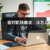 面对职场霸凌，该怎么办？（图2）