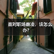 面对职场霸凌，该怎么办？（图3）