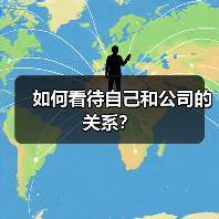 如何看待自己和公司的关系？