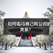 如何看待自己和公司的关系？（图2）