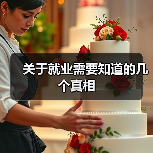 关于就业需要知道的几个真相