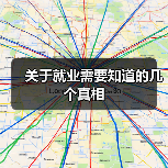 关于就业需要知道的几个真相（图3）