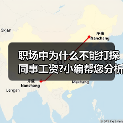 职场中为什么不能打探同事工资?小编帮您分析其中原因！