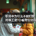 职场中为什么不能打探同事工资?小编帮您分析其中原因！（图4）