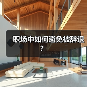 职场中如何避免被辞退？（图2）