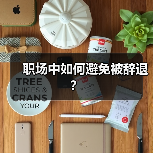 职场中如何避免被辞退？
