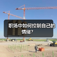 职场中如何控制自己的情绪？（图3）
