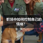 职场中如何控制自己的情绪？（图4）