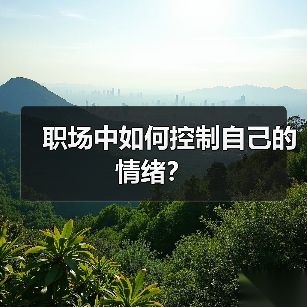 职场中如何控制自己的情绪？（图2）