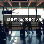 毕业后你的职业怎么选？（图2）